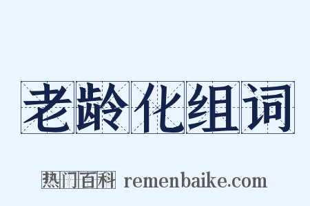 老龄化组词是什么意思的图片